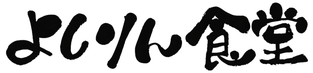 よしりん食堂ロゴ