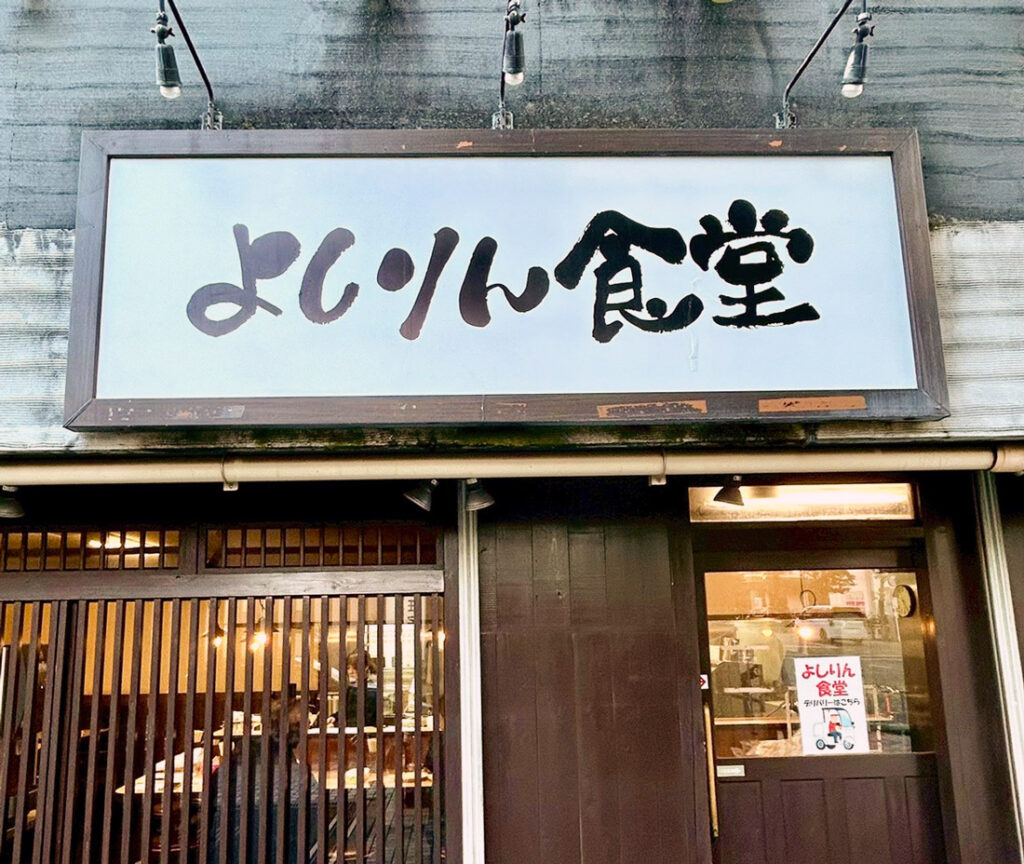 よしりん食堂店舗写真
